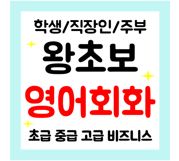  평창 일대일 영어회화 토익 오픽 아이엘츠 일상 생활영어 배우기