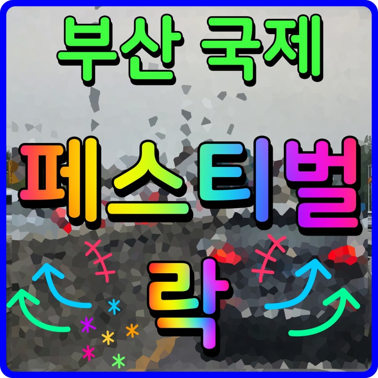  2022 부산 락페스티벌 라인업 알고 축제 즐겨보자