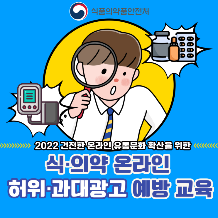  [식약처 온라인 시민감시단 2기] 식·의약 온라인 허위 및 과대광고 예방교육 안내