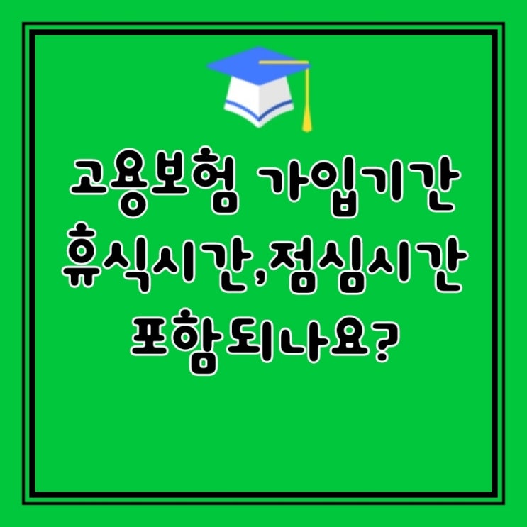  Q&A)    고용보험 가입 기간은 주말과 휴일을 빼고 근무일만 따져서 180일을 충족해야 하나요?
