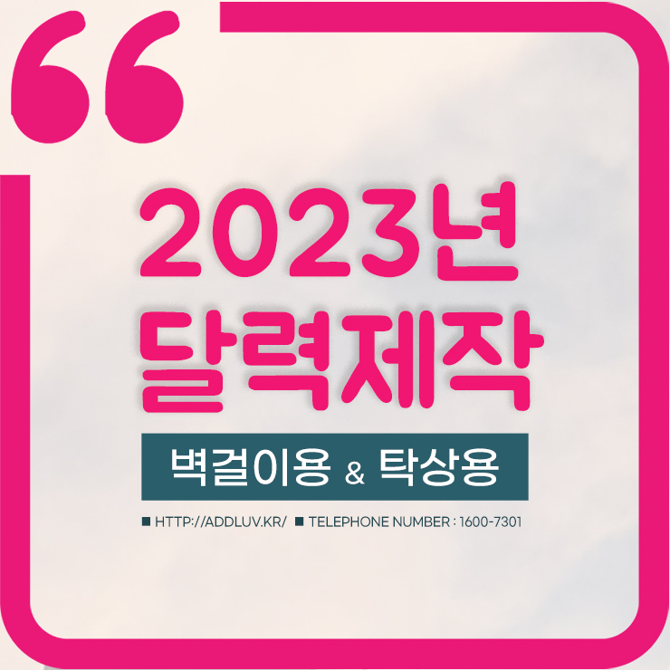  2023년 벽걸이 탁상용 달력제작 합리적인 가격으로