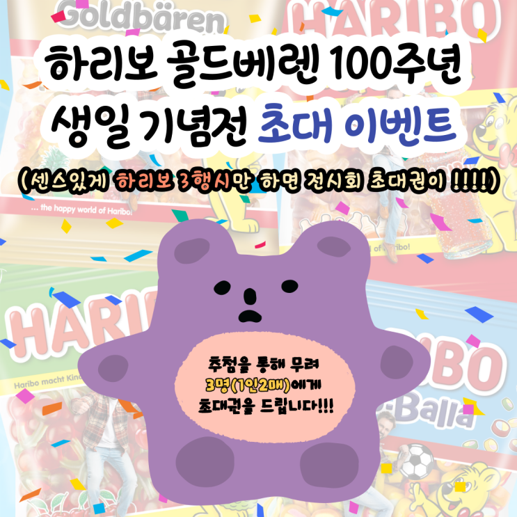  하리보 3행시 참여하고 '하리보 골드베렌 100주년 생일 기념전' 초대권 받자!!