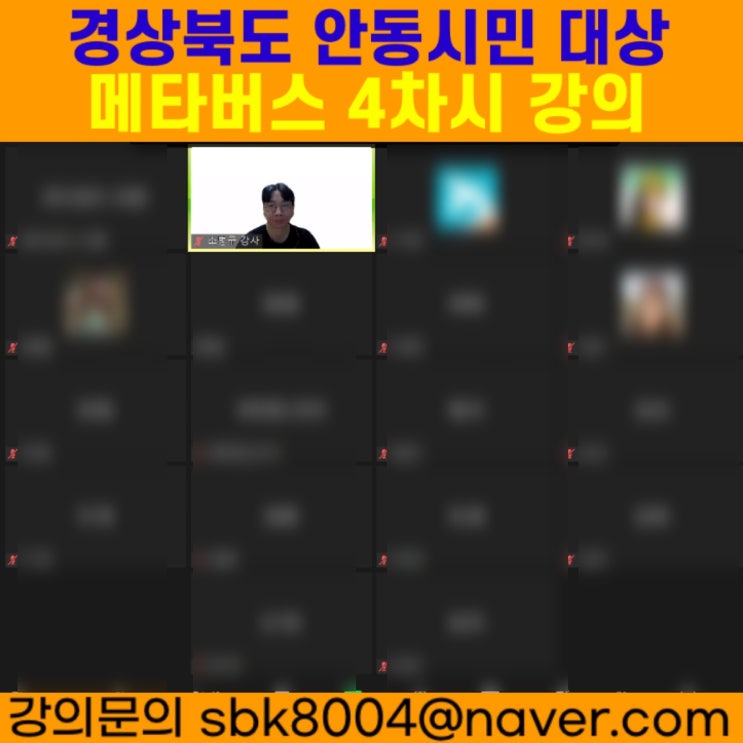 경상북도 안동시민 대상 메타버스 4차시강의 - 메타버스강사 소병구 경상북도 안동시민 대상 메타버스 4차시강의 - 메타버스강사 소병구