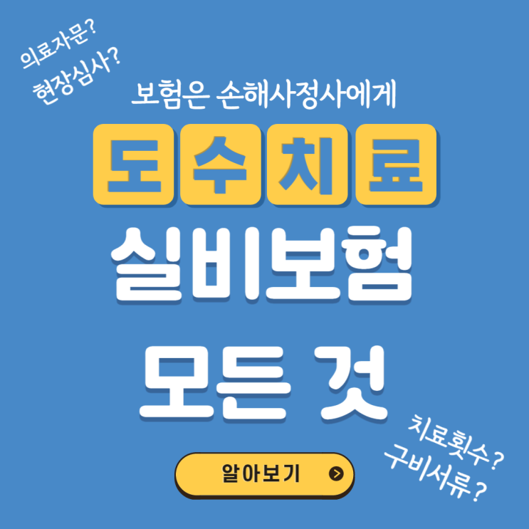  도수치료 실비 횟수 및 청구서류 문제 원인이 무엇일까요?