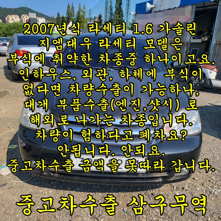  2007년식 라세티 중고차수출 거래 후기 및 CHECK POINT.