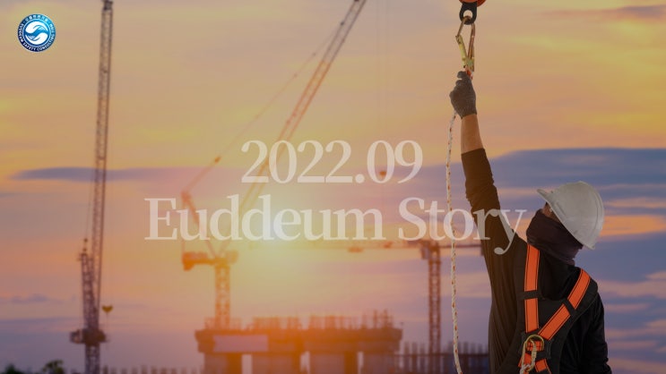  으뜸안전기술  소식, [으뜸Story] 9월