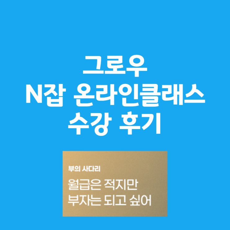  그로우에서 디지털노마드 온라인 클래스 수강 후기