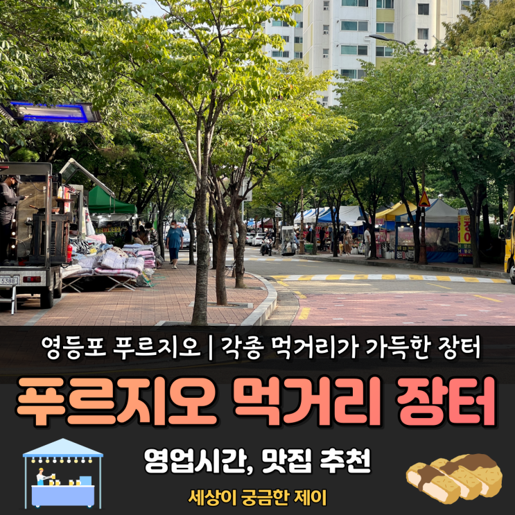  영등포 푸르지오 먹거리 장터 | 오픈 및 마감시간, 추천 맛집 아란돈가스