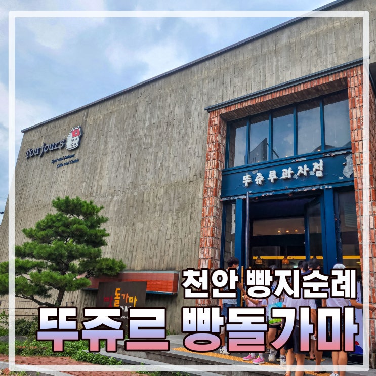  천안 뚜쥬루 빵돌가마마을 (feat.빵지순례 필수 장소)