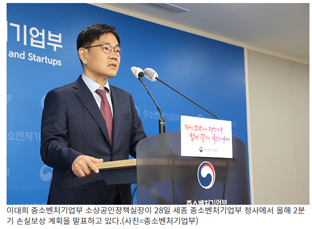 2분기 손실보상 29일부터 신청·지급…65만곳에 8900억원_중소벤처기업부 2분기 손실보상 29일부터 신청·지급…65만곳에 8900억원_중소벤처기업부