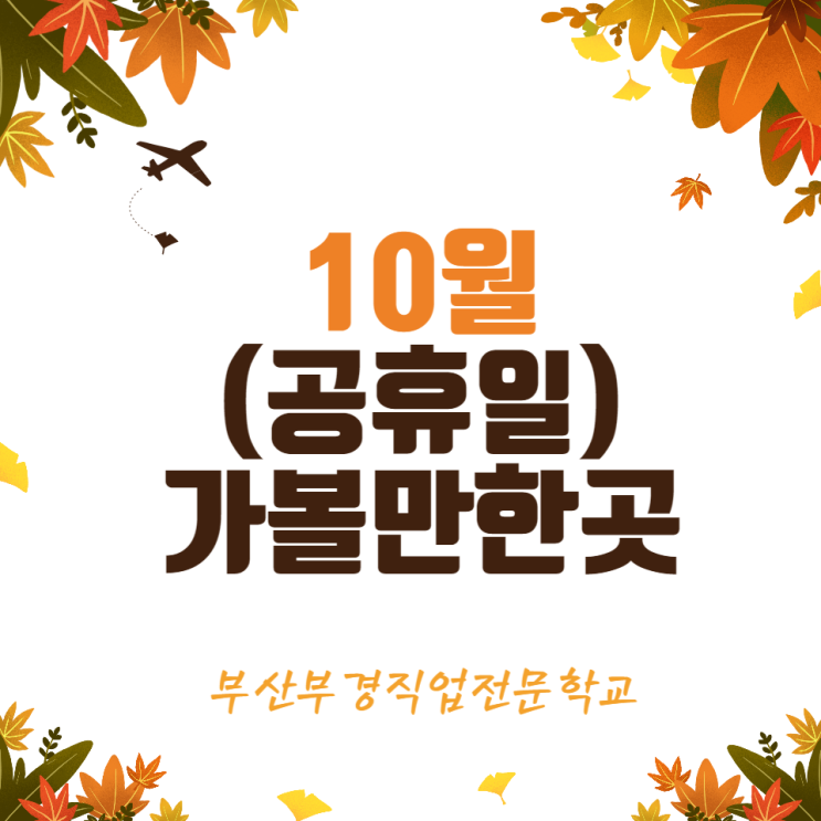  10월달(공휴일)에 가볼만한곳 추천!