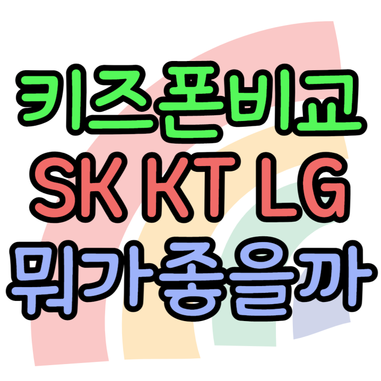 초등학생핸드폰 카카오폰 신비폰 잼폰 키즈폰 비교 초등학생핸드폰 카카오폰 신비폰 잼폰 키즈폰 비교