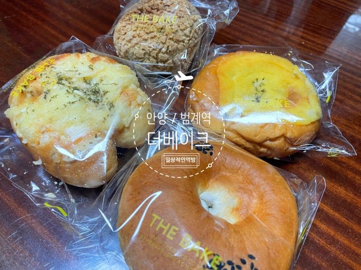 경기도 안양 더베이크 (THE BAKE)  범계역점 기본에 충실한 빵맛집