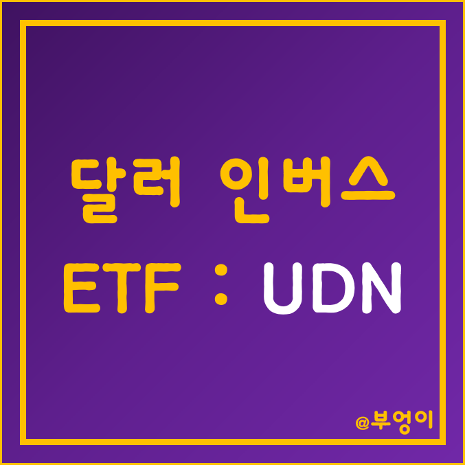 달러 인버스 미국 ETF - UDN 주가 및 수익률 (달러 지수, 달러 투자 방법) 달러 인버스 미국 ETF - UDN 주가 및 수익률 (달러 지수, 달러 투자 방법)