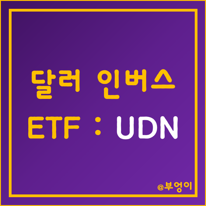 달러 인버스 미국 ETF - UDN 주가 및 수익률 (달러 지수, 달러 투자 방법)