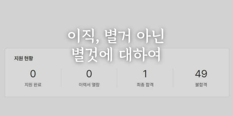  이직, 별거 아닌 별것에 대하여