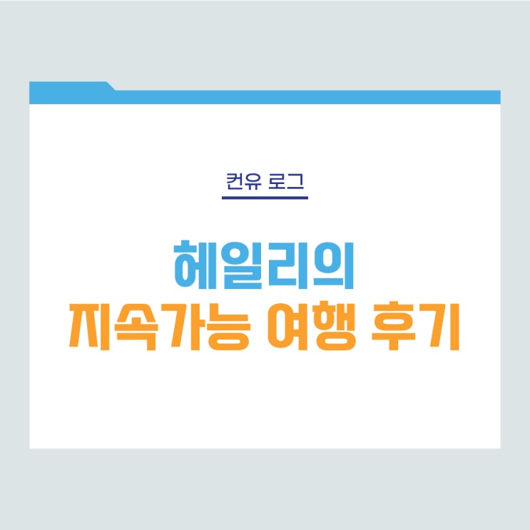  [컨유 로그] 헤일리의 지속가능 여행 후기