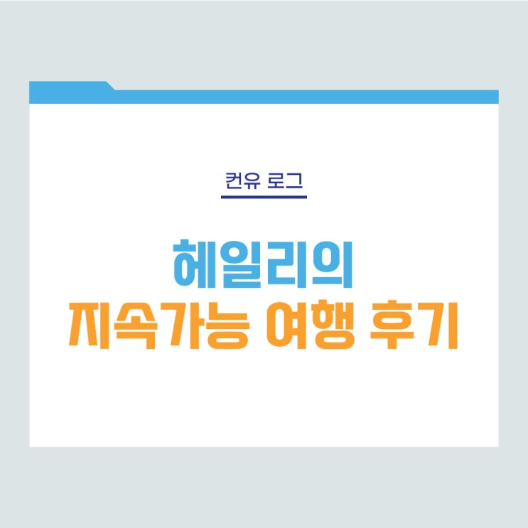 [컨유 로그] 헤일리의 지속가능 여행 후기