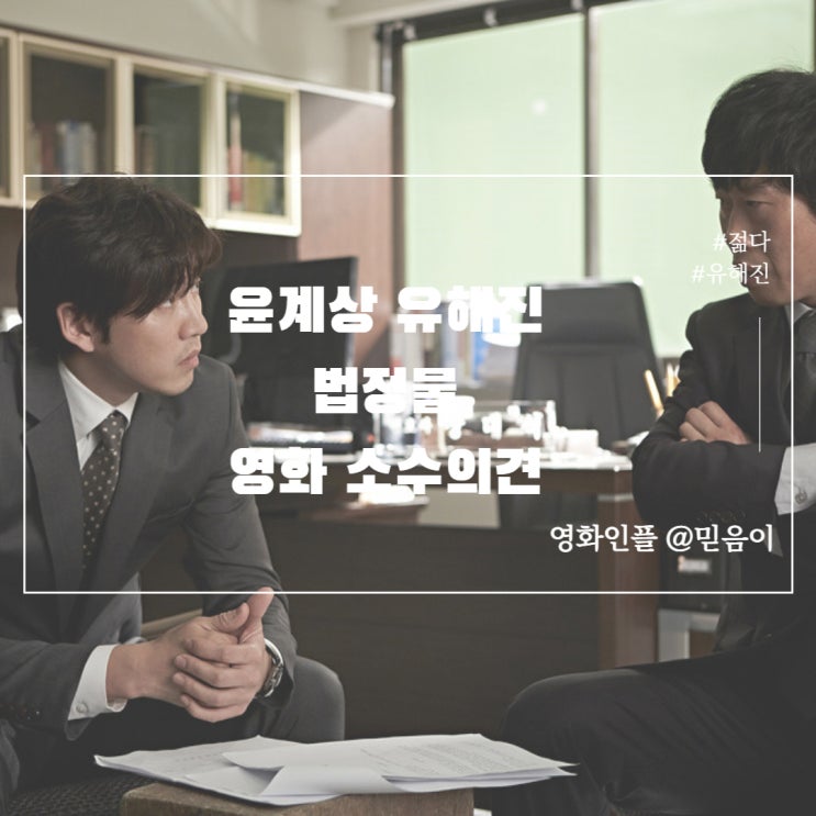  넷플릭스 한국영화 소수의견 정보 출연진 평점