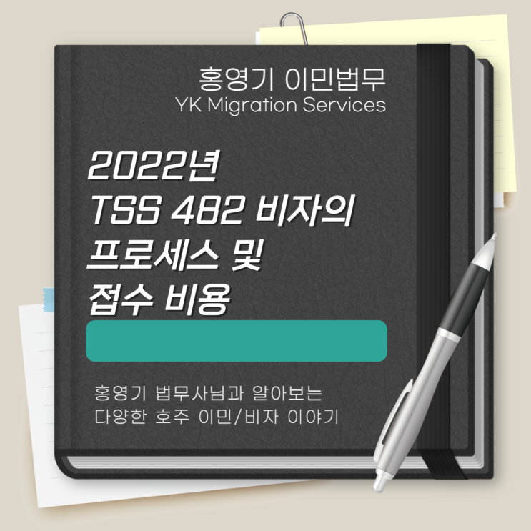  호주 비자ㅣTSS 482 비자의 프로세스 및 접수 비용
