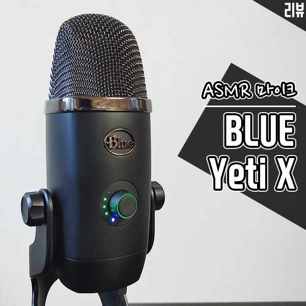 인터넷 방송장비 ASMR 마이크 BLUE Yeti X 콘덴서 마이크 리뷰 인터넷 방송장비 ASMR 마이크 BLUE Yeti X 콘덴서 마이크 리뷰