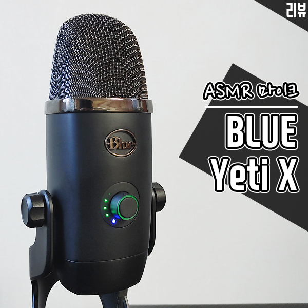 인터넷 방송장비 ASMR 마이크 BLUE Yeti X 콘덴서 마이크 리뷰