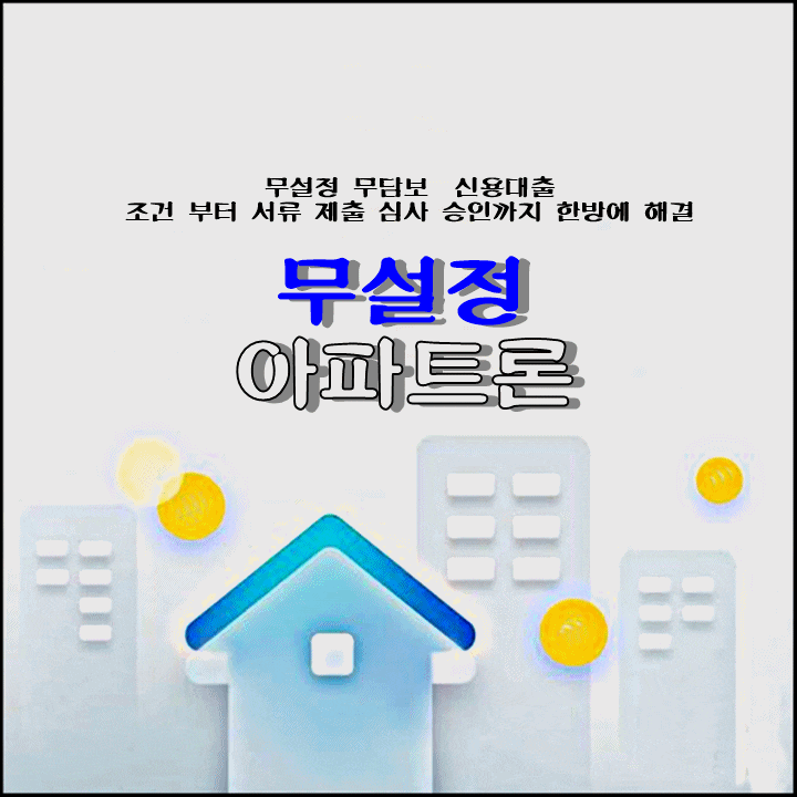  무설정 무담보 아파트론 한방에 해결