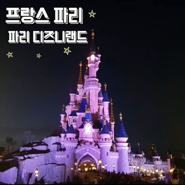  파리 디즈니랜드 아이와  프랑스 놀이공원 (일루미네이션, 퍼레이드 정보)