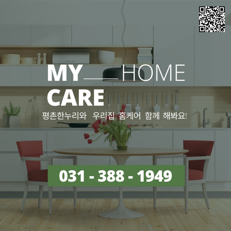  [과천/관양동/당동/학의동] My _____ Home Care 평촌한누리와 우리집 홈케어 함께 해봐요! 가사 가사도우미 파출 일당 알바 구인 구직 당일지급