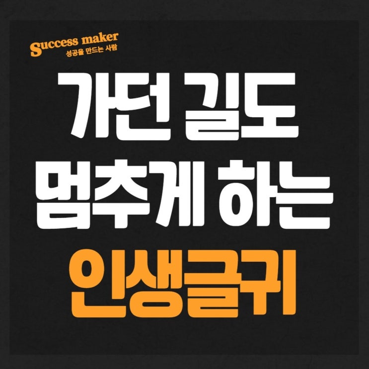  가던 길도 멈추게 하는 인생 글귀