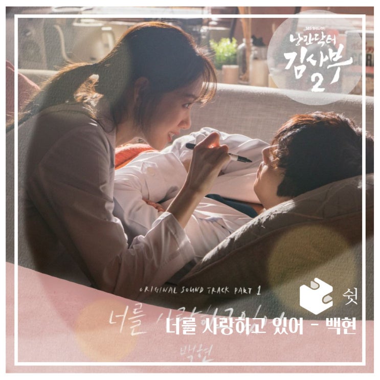  하루 한 곡너를 사랑하고 있어 - 백현