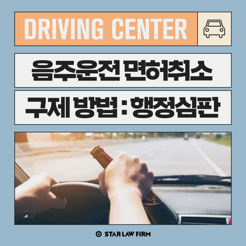 대구형사전문변호사 음주운전면허 취소 구제방법은 4