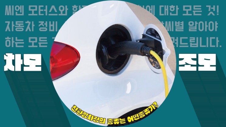  전기 자동차 말고 친환경 자동차에는 어떤 종류가 있나요?