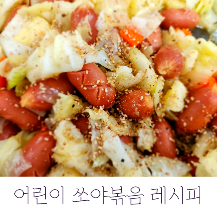  어린이 쏘야볶음(당근,양파,양배추) 레시피 NO케찹