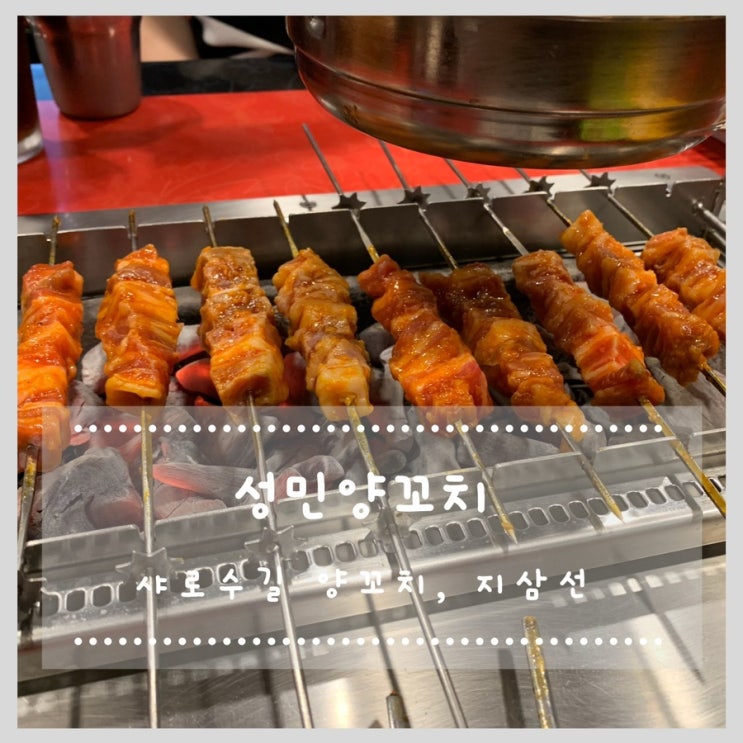  샤로수길 맛집 지삼선, 양꼬치 맛있는 성민양꼬치