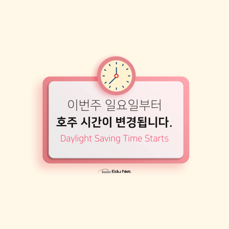  호주 데이라이트세이빙 썸머타임 실시 안내 2022년도 (iae 유학네트 멜버른)