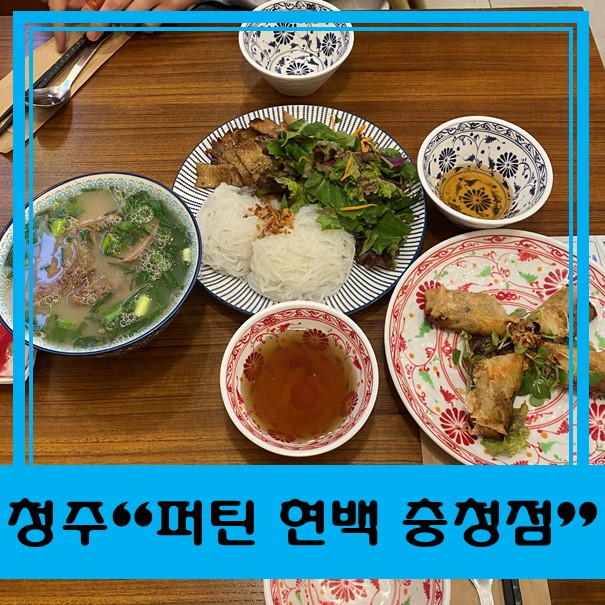  [청주 현대백화점 맛집] "퍼틴" - 청주 베트남쌀국수 맛집