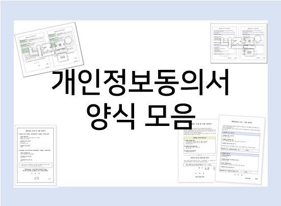  개인정보동의서 양식 모음 : 수집, 이용, 활용