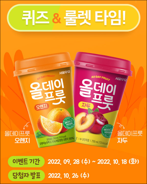서울우유 룰렛이벤트(올데이프룻등 5,003명)즉당 및 추첨 서울우유 룰렛이벤트(올데이프룻등 5,003명)즉당 및 추첨