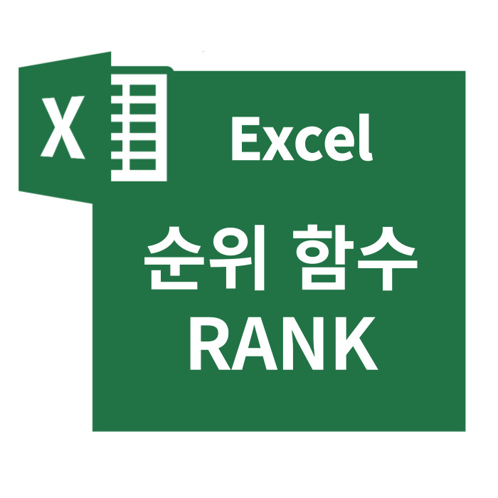  엑셀 순위, 등수 함수 RANK 쉽게 배워보자