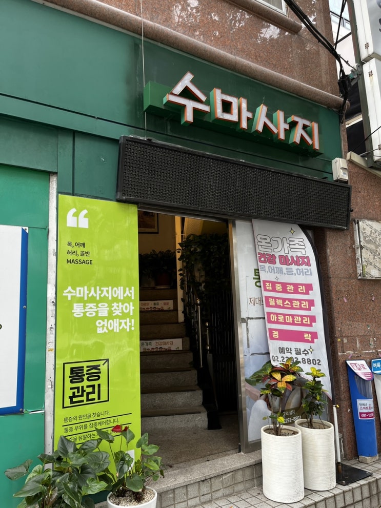  [옥수동마사지] 지식과 경력이 뛰어난 '수마사지'