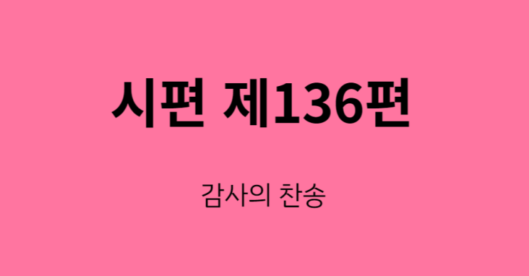 시편 136편 시편 136편