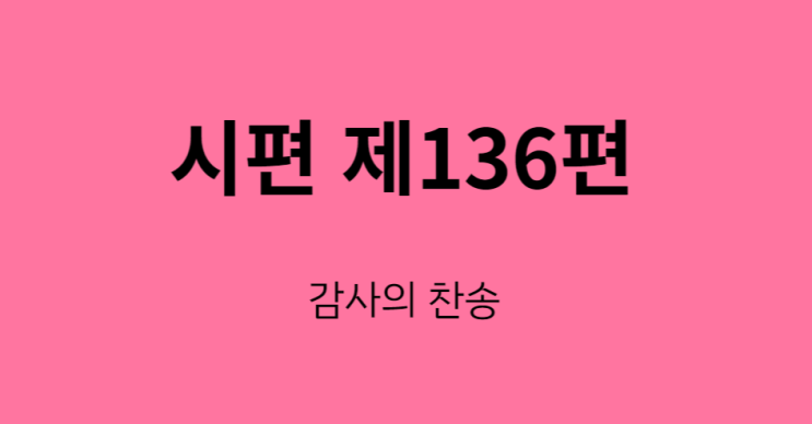 시편 136편