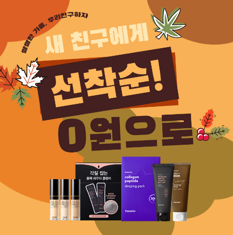  [선착순] 셀트리온뷰티 신규회원가입 대상 0원