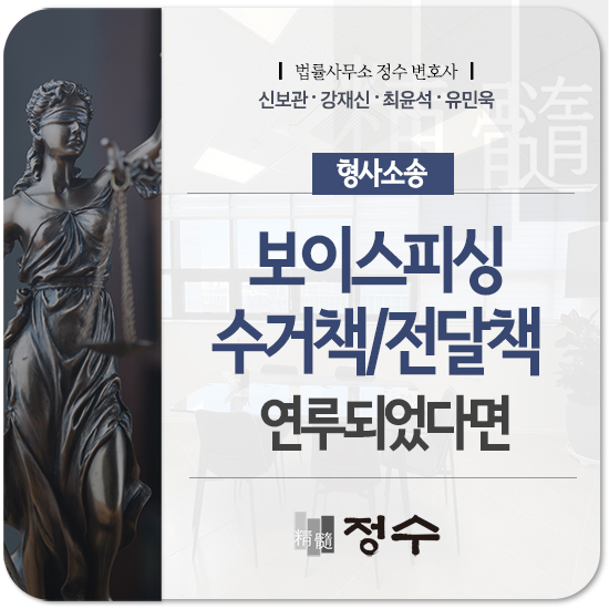  부산형사소송변호사 보이스피싱 인출책/전달책 연루되었다면?