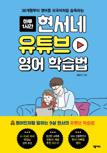  현서네 유튜브 영어 학습법