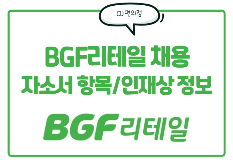  BGF리테일 채용! 자소서 항목, 인재상 정보 한번에 확인하세요!