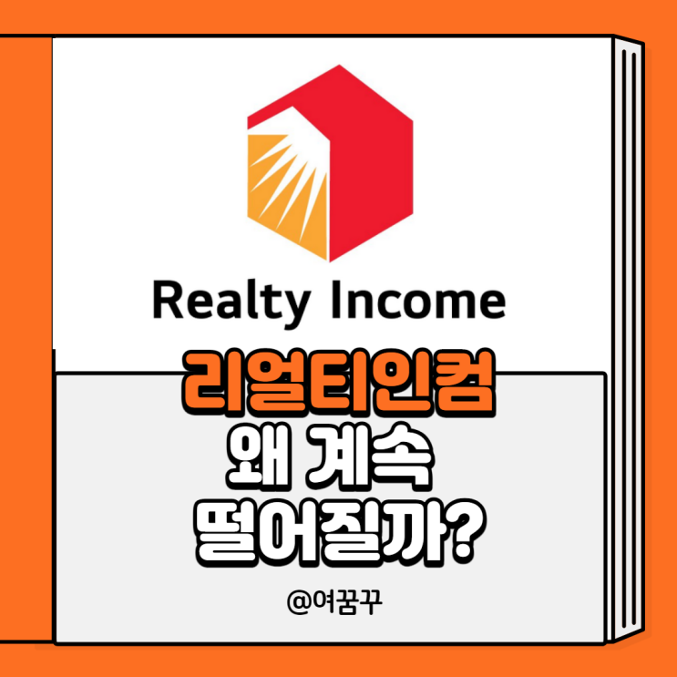 [리얼티 인컴] 배당주 매력 떨어졌나?