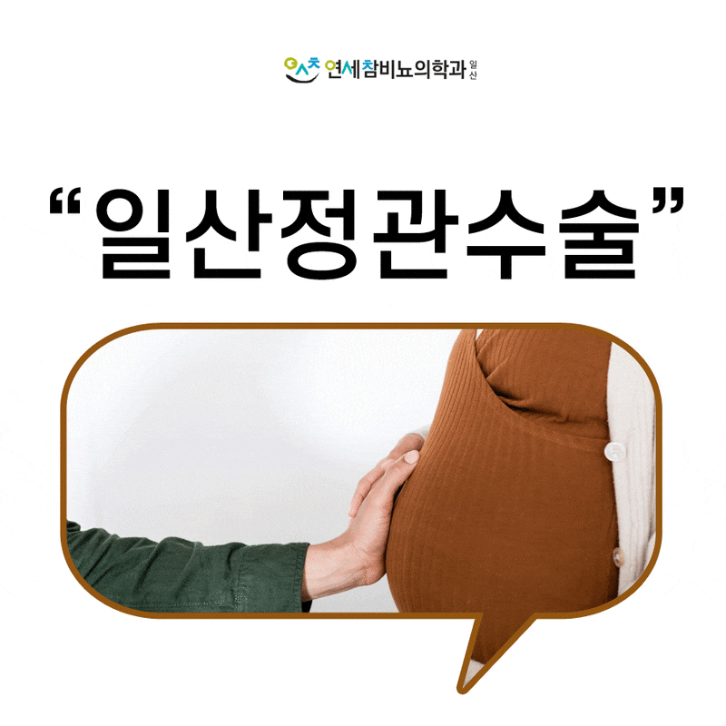 일산 정관수술의 임신 가능성에 대한 걱정이 크다면
