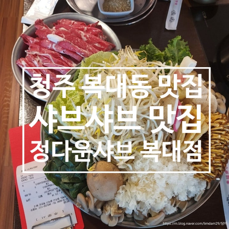  청주 복대동 샤브샤브 맛집 추천 동충하초노루궁뎅이 정다운샤브 복대본점